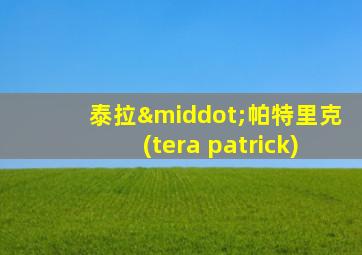 泰拉·帕特里克(tera patrick)